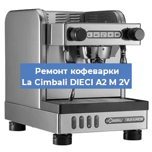 Чистка кофемашины La Cimbali DIECI A2 M 2V от накипи в Челябинске